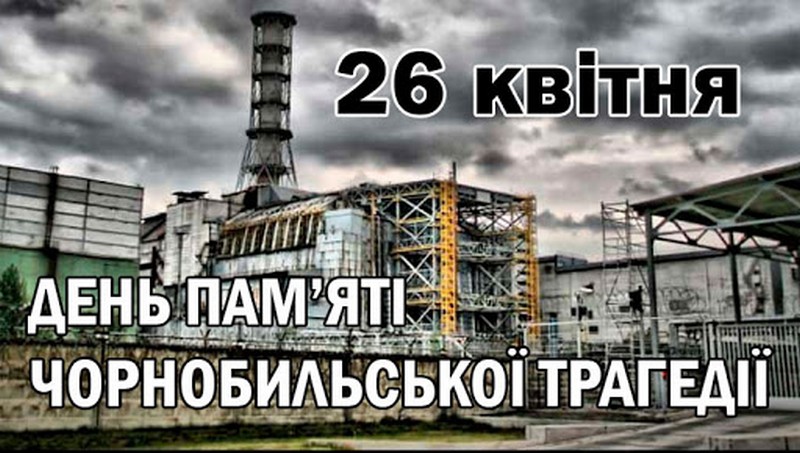 Міжнародний день пам'яті про чорнобильську катастрофу | Нікопольська районна державна адміністрація